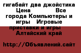 PlayStation 4 500 гигабайт два джойстика › Цена ­ 18 600 - Все города Компьютеры и игры » Игровые приставки и игры   . Алтайский край